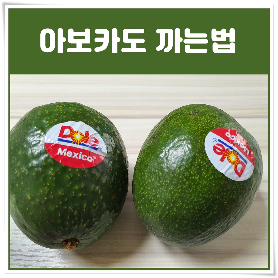  아보카도 까는법 쉽네요~