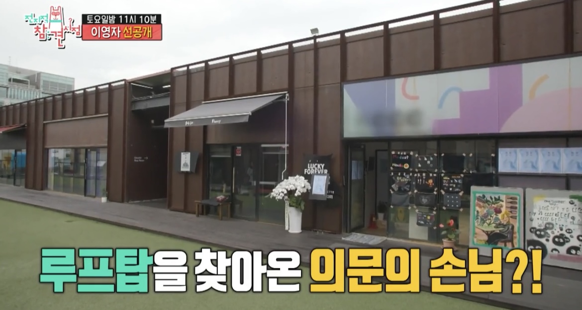  전지적 참견 시점 전참시 조인성 염정화 루프탑 화로회파티 고기파티 어디? 255회 밀수팀 고민시 김종수 성수 베이커리 카페 위치 정보