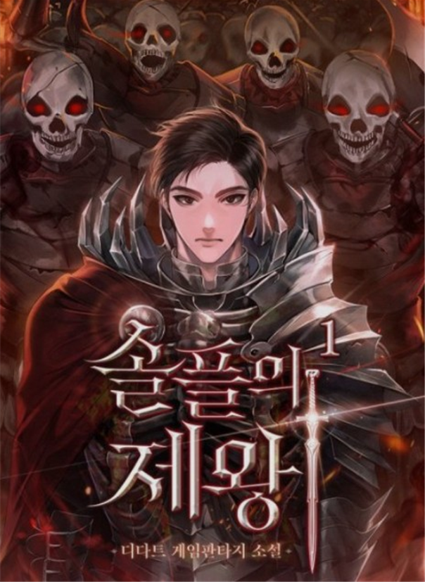  솔플의 제왕[디다트] 게임판타지소설