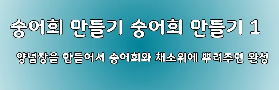숭어회 만들기 숭어회 만들기 1 양념장을 만들어서 숭어회와 채소위에 뿌려주면 완성