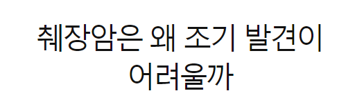 췌장암 초기증상 진단방법