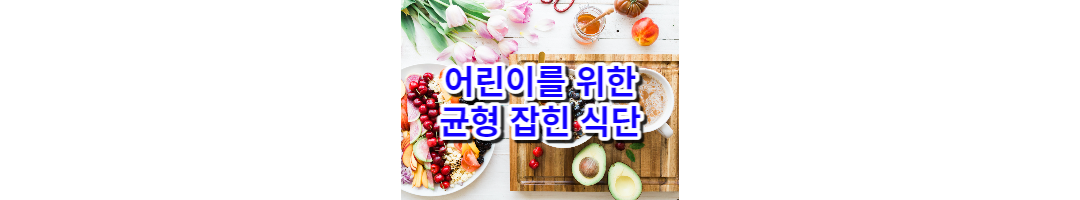  어린이를 위한 균형 잡힌 식단: 건강한 식습관 들이기