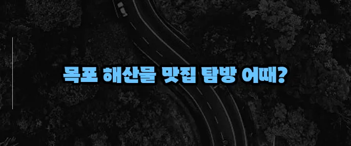 목포 맛집 베스트10 (+해산물 중심 리스트)