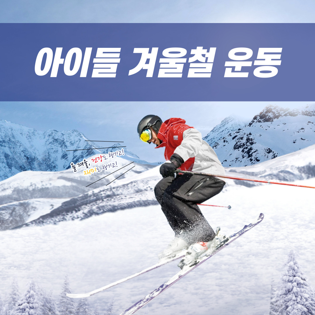  겨울철 아이들 운동, 왜 중요할까?