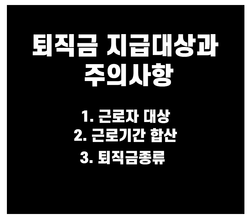 퇴직금 지급대상과 주의사항정리