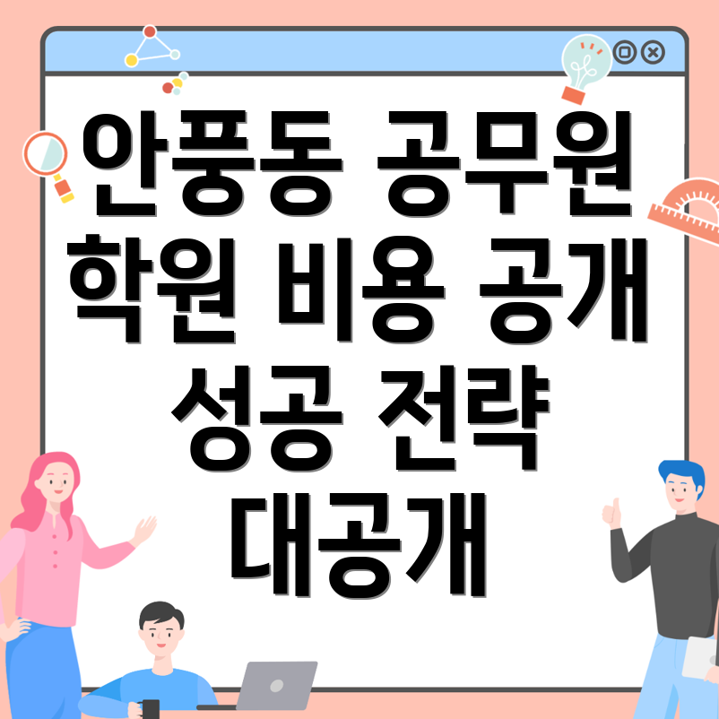 9급 공무원 학원 비용