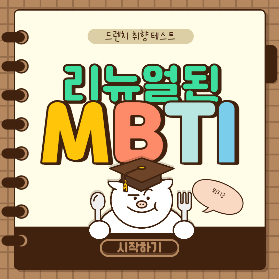 mbti-리뉴얼