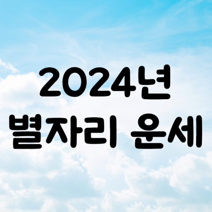 2024년 2월 운세 별자리 운세