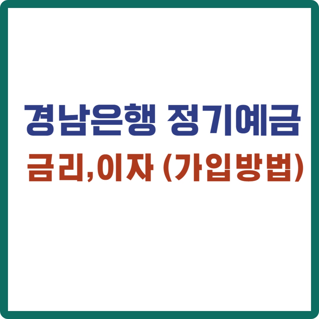 경남은행 정기예금 금리 이자 (가입방법)