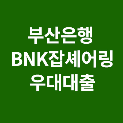 부산은행 BNK잡셰어링우대대출 총정리!!!