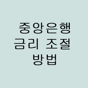  금리 이해하기 - 중앙은행의 목표 금리 조정 방법