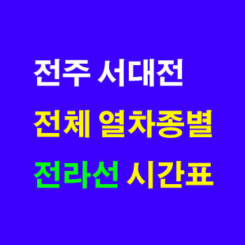전주 서대전 KTX, ITX-새마을, 무궁화 열차 시간표 및 운임 요금