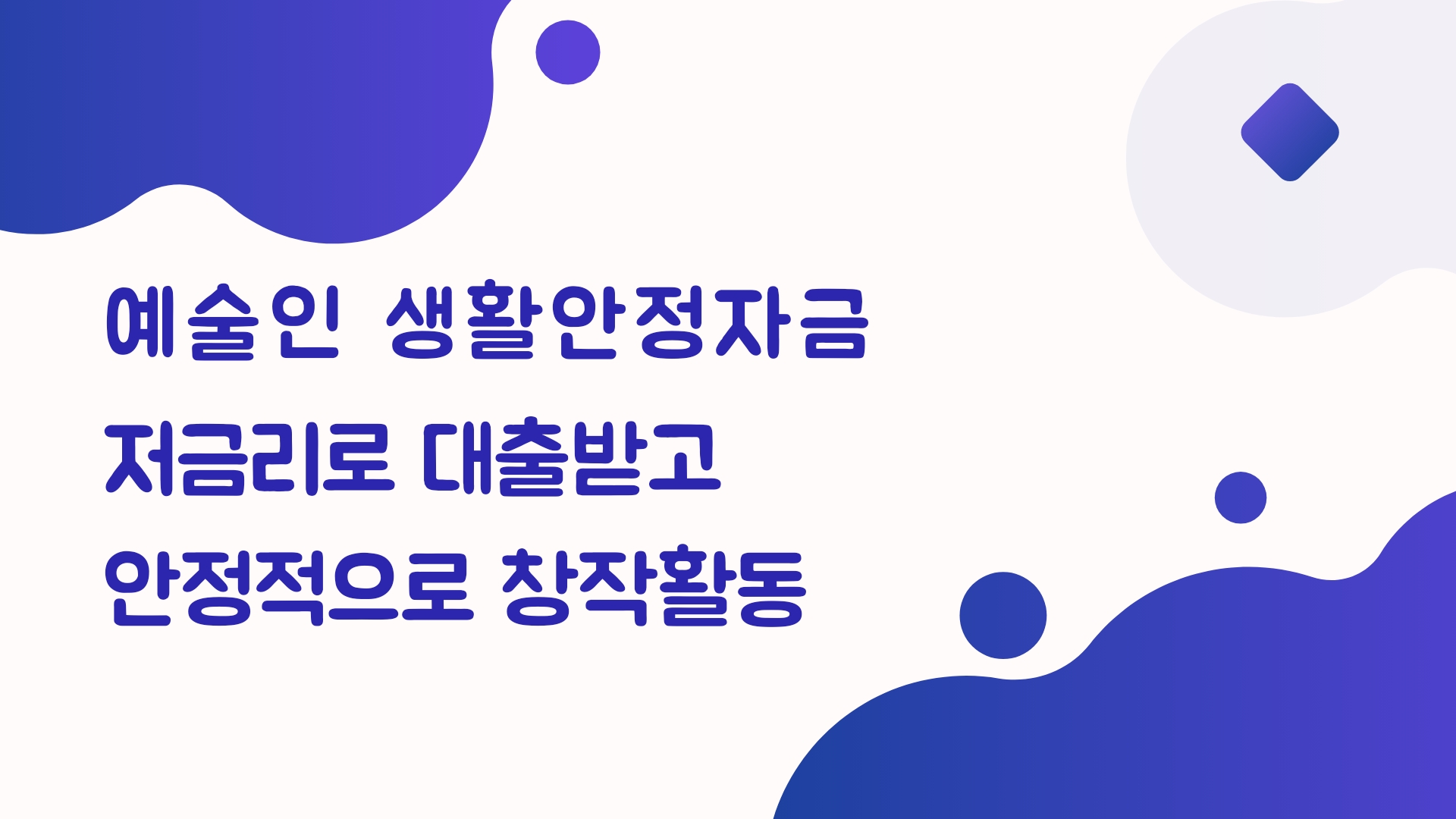  창작활동에 집중하고 싶은 예술인 여러분, 한국예술인복지재단의 '예술인생활안정자금'을 알아보세요!