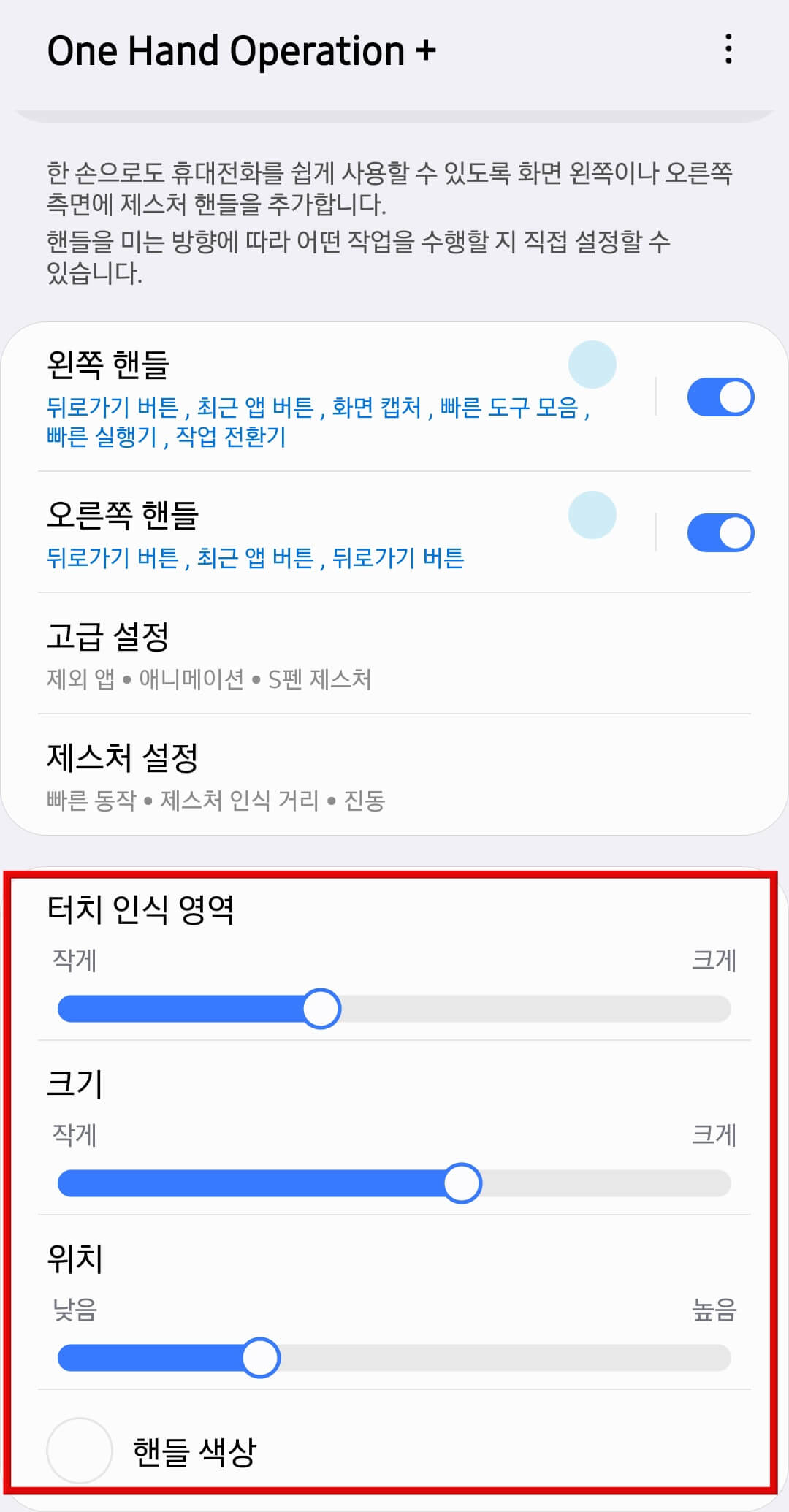 메인-화면-하단에서-터치-인식-영역과-크기-등을-설정