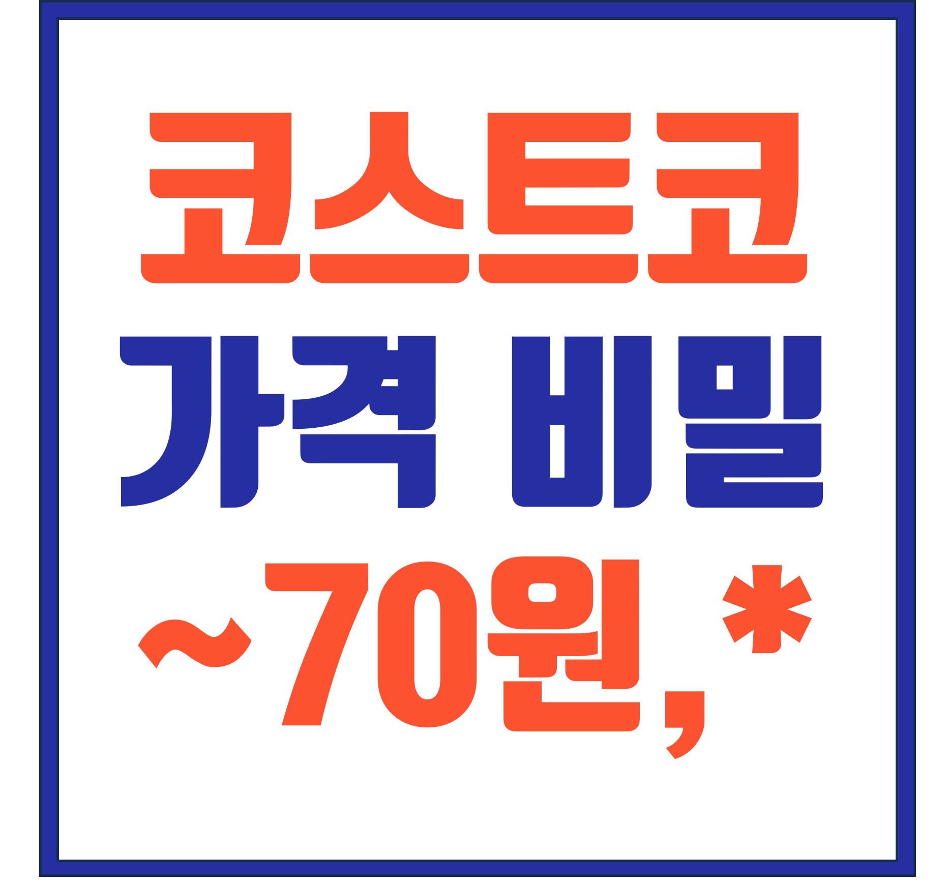  Costco 코스트코 가격 비밀 - 제대로 알고 알차게 쇼핑하자