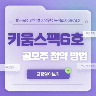  키움스팩6호 공모주 청약 방법
