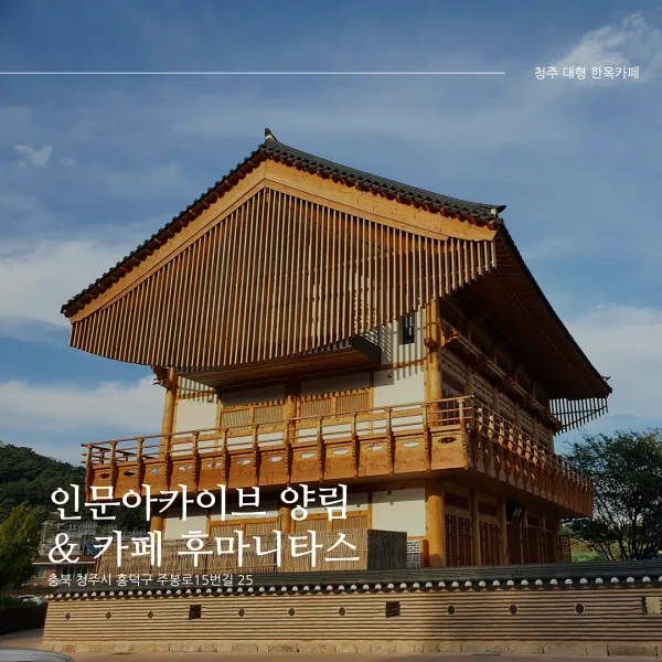  [청주 대형 한옥 카페] 인문아카이브 양림&카페 후마니타스_한옥 도서관과 연꽃잎이 이쁜 북카페