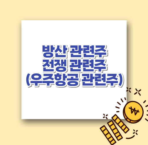  방산 관련주 및 전쟁 관련주(우주항공 관련주)