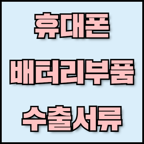 스마트폰 배터리 부품 수출 | 필수 서류와 글로벌 경쟁력 정보 확인. 한국통합민원센터에서 스마트폰 배터리 부품 수출을 준비하는 기업을 위해 필요한 서류와 한국 배터리 부품 제조 기술의 글로벌 경쟁력을 안내합니다.