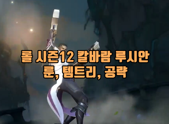  롤 시즌12 칼바람 루시안 룬 템트리 공략