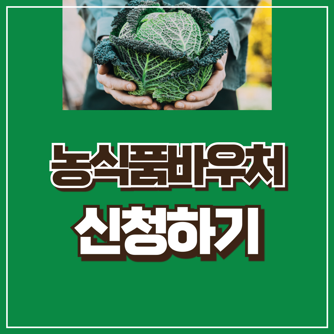 농식품바우처 신청