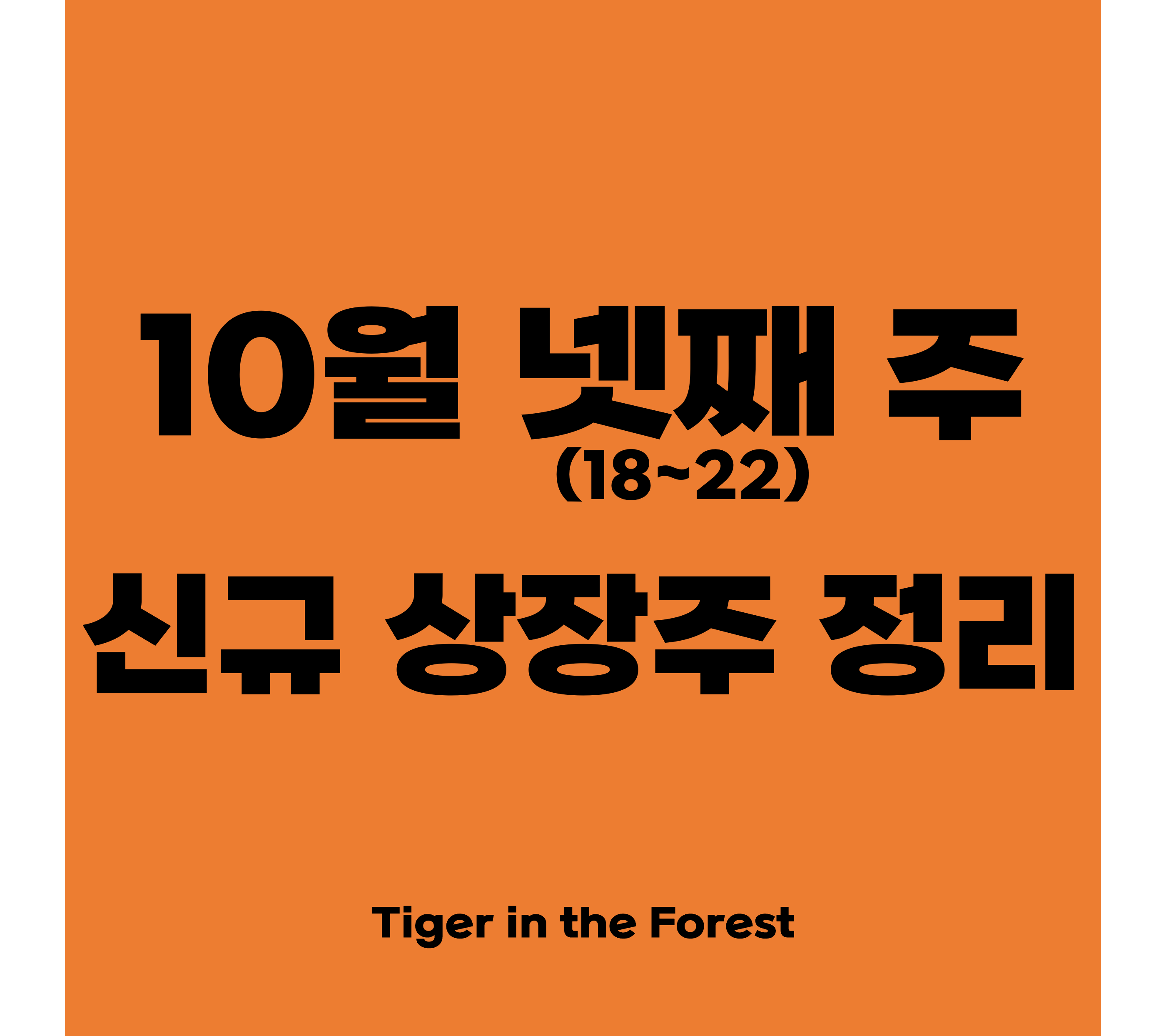  10월 넷째 주(18~22일) 신규장주정리 / 지아이텍, 차백신연구소