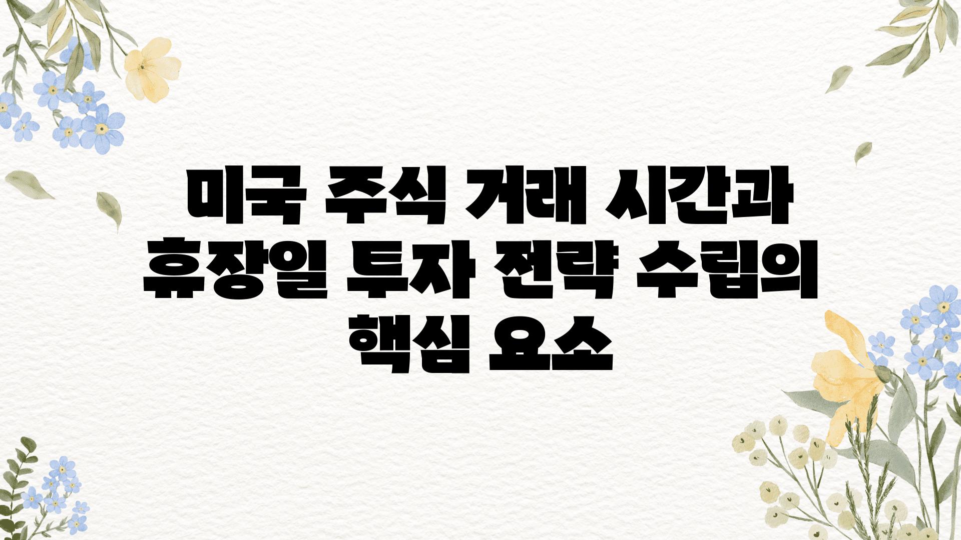  미국 주식 거래 시간과 휴장일 투자 전략 수립의 핵심 요소