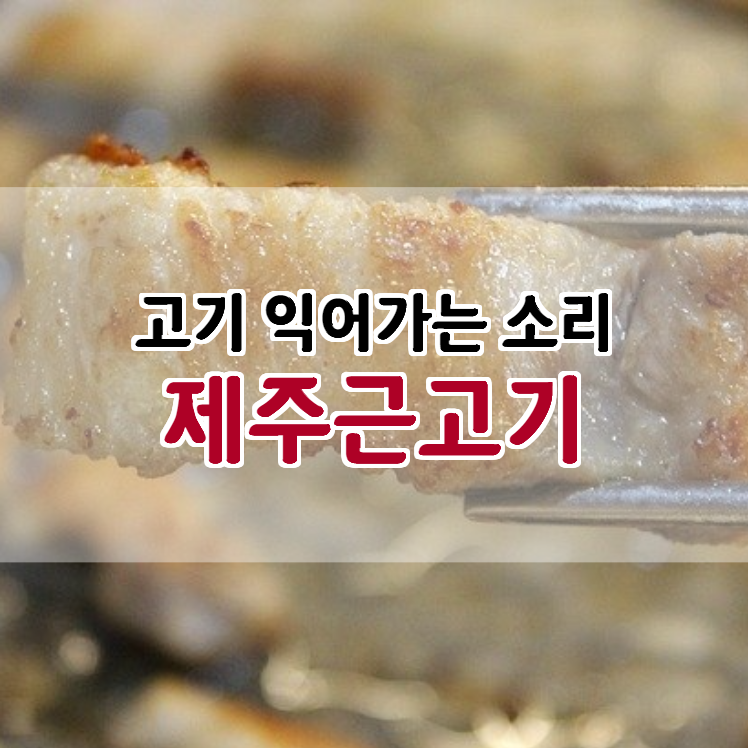  고기 익어가는 소리 신원동 제주근고기