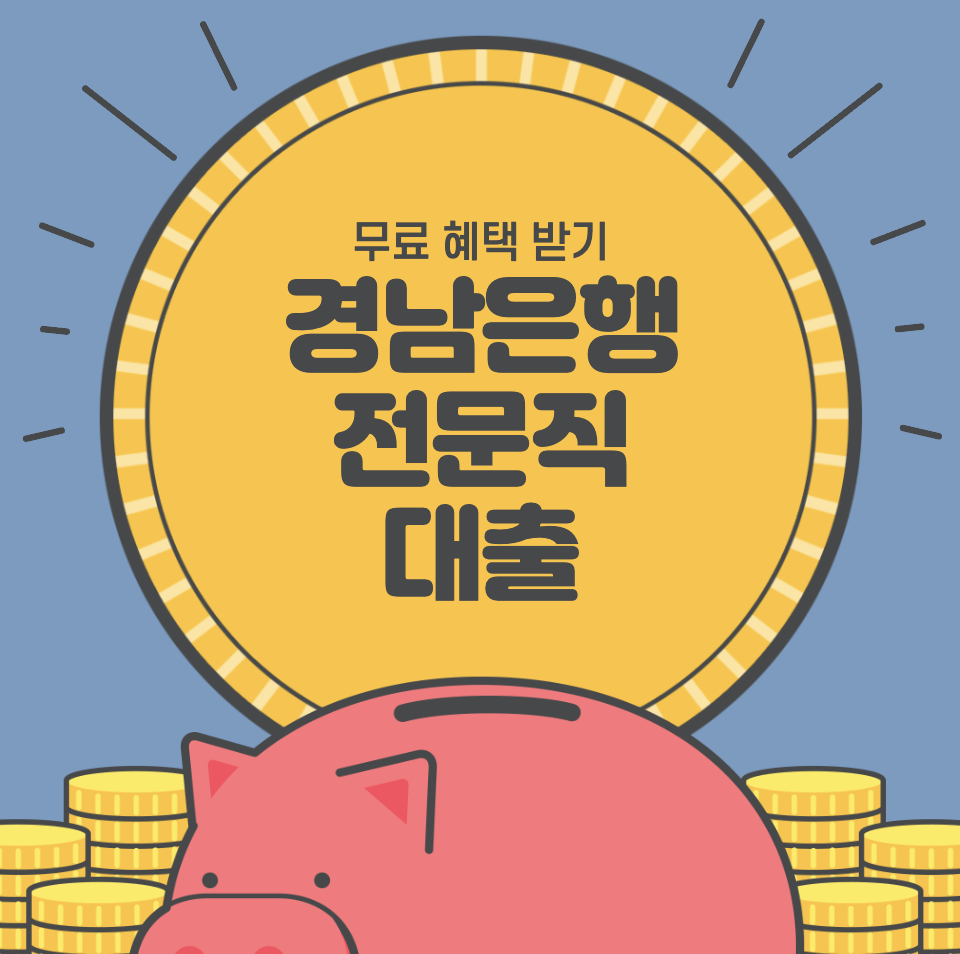경남은행 &#39;BNK모바일 전문직 신용대출&#39; 조건 및 신청 방법은?