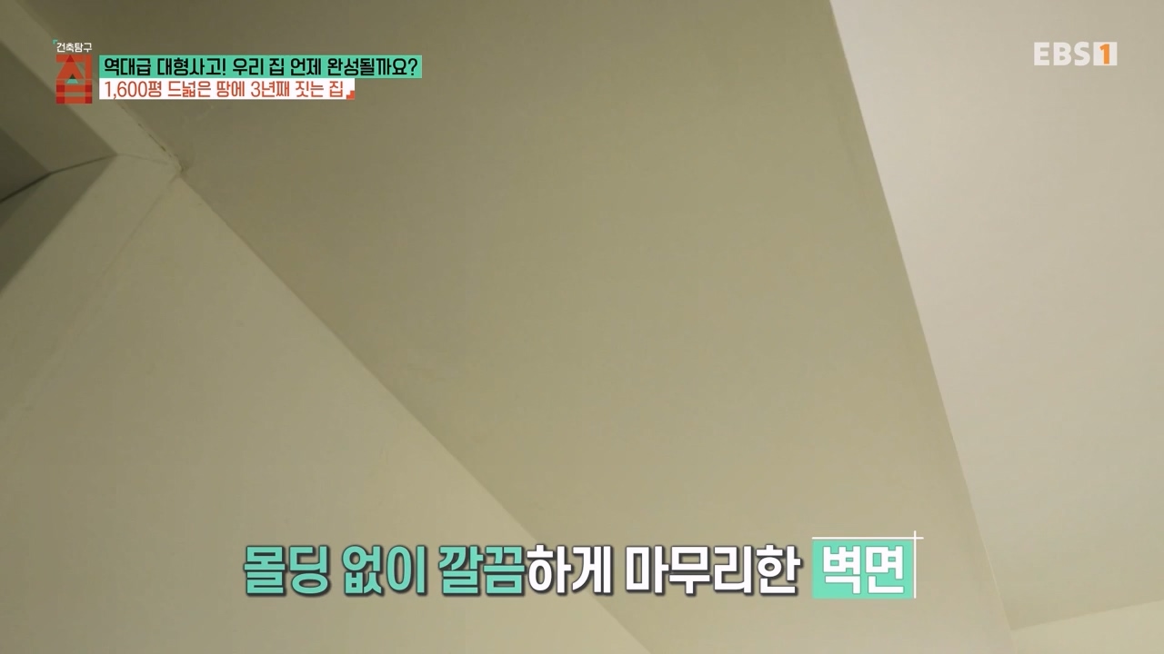 TV - 전 국민의 평생학교 EBS역대급 대형사고! 우리 집 언제 완성될까요-.mp4_20240125_204705.376.jpg