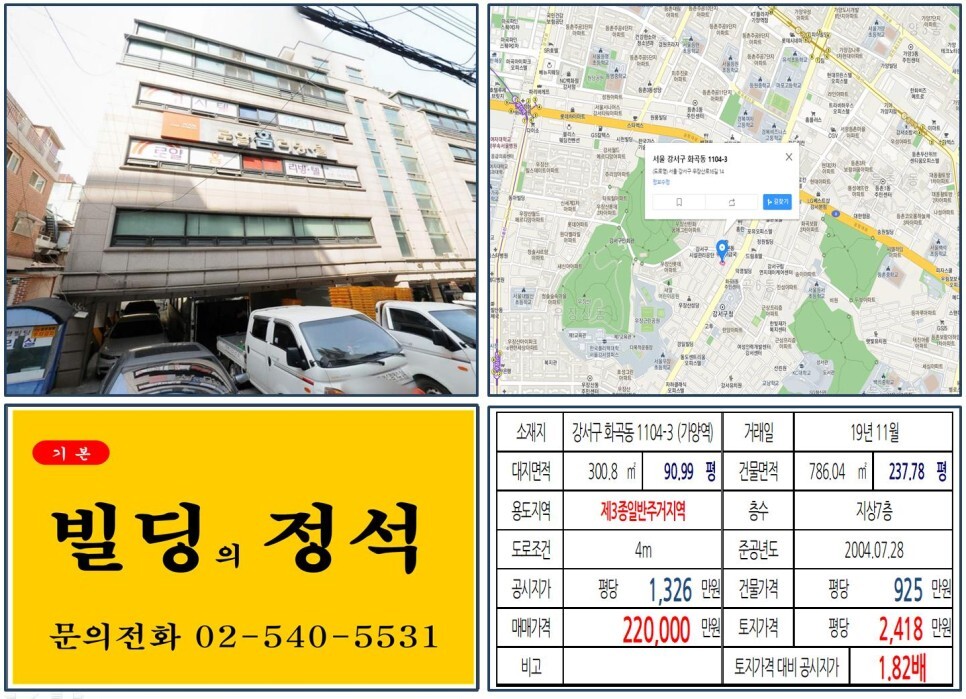  [강서구 강서구청 사거리 20억 꼬마빌딩 실거래가 조회] 화곡동 1104-3 (가양역) 22억 원, 평당 2,418만 원 매매되었습니다. 서부광역철도, 원종~홍대선