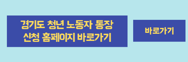 경기도 청년 노동자 통장 신청방법