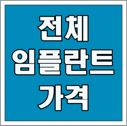 전체 임플란트 가격 글씨 썸네일
