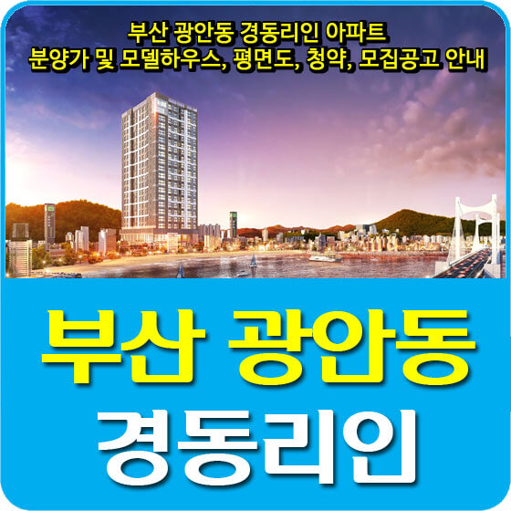  부산 광안동 경동리인 아파트 분양가 및 모델하우스, 평면도, 청약, 모집공고 안내