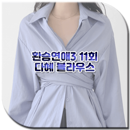 환승연애3 11회 다혜 블라우스