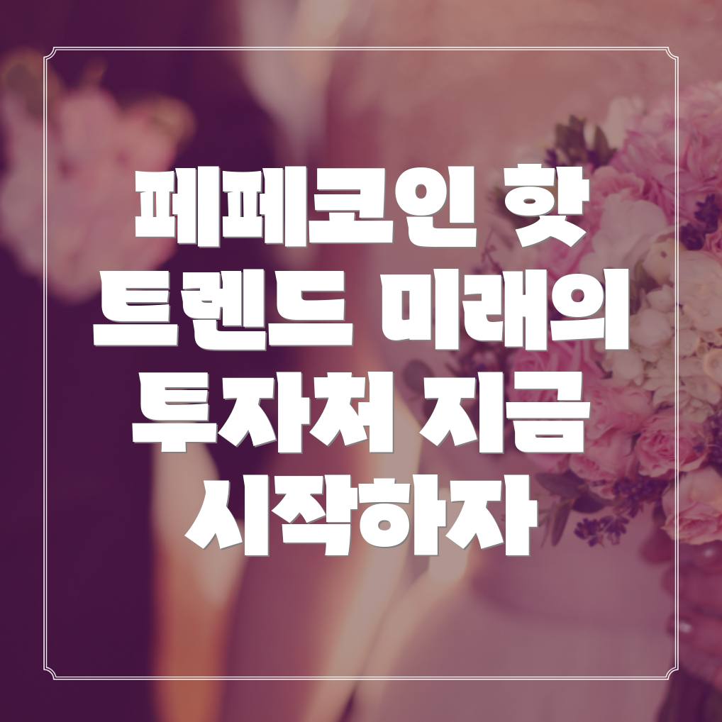 페페코인