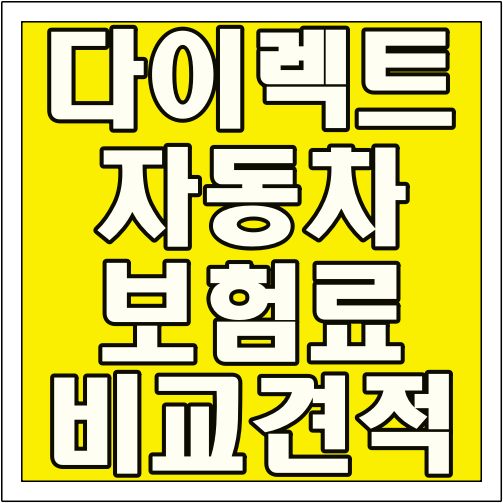 다이렉트 자동차보험료 비교견적 글씨 썸네일