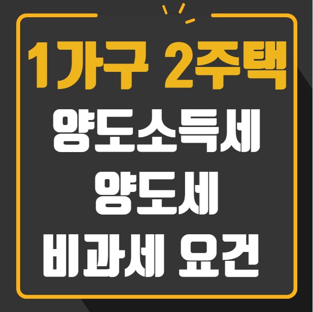 1가구 2주택 양도소득세 양도세 비과세 요건