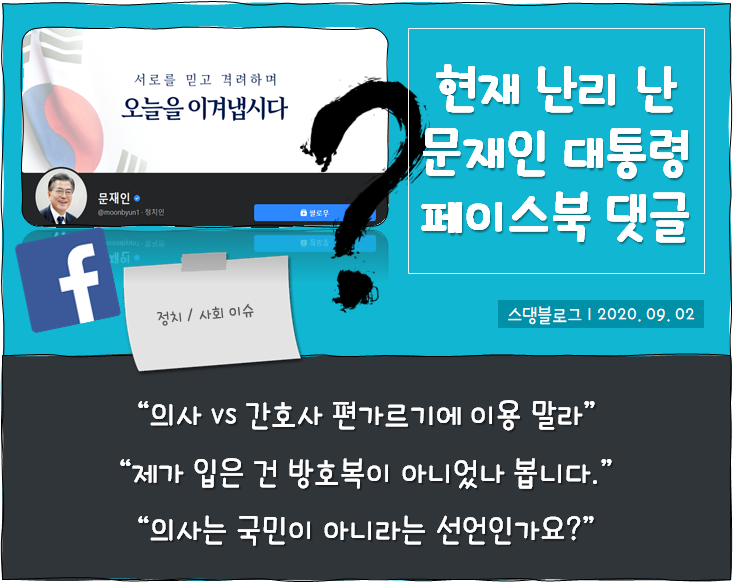  문재인 대통령 페이스북 "의사 vs 간호사 편가르기에 이용 말라" 댓글 1.5만개  돌파