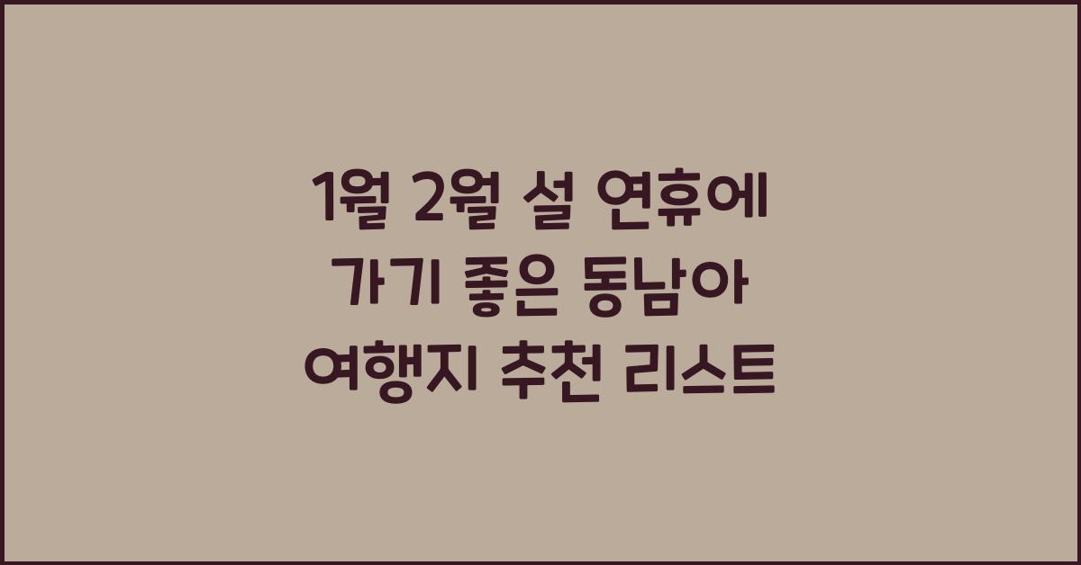 1월 2월 설 연휴에 가기 좋은 동남아 여행지