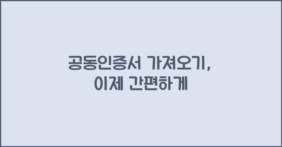 공동인증서 가져오기