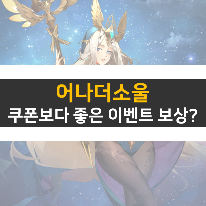  어나더소울 쿠폰보다 중요한 카페 이벤트 보상! 리세는 비추