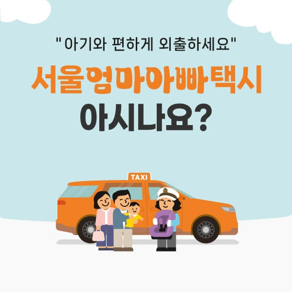 서울엄마아빠택시 신청방법 지원내용 예약방법