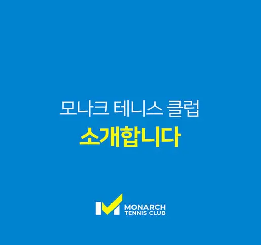 송도 모나크 테니스 클럽