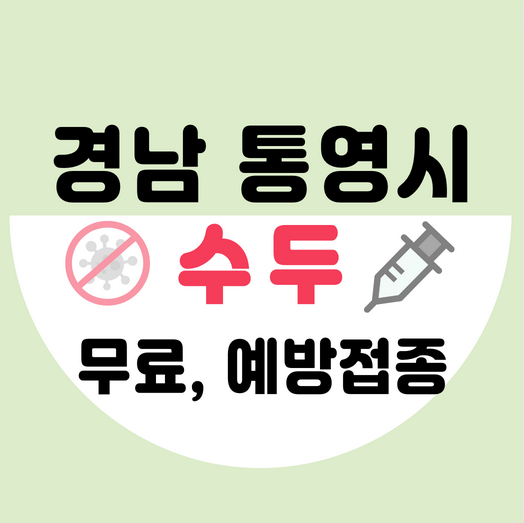 통영시수두예방접종가격