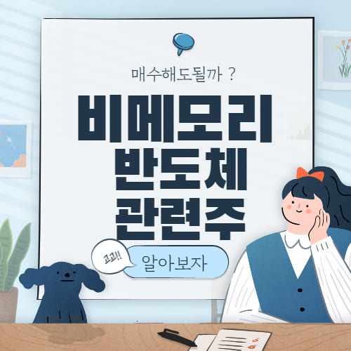  비메모리 반도체 관련주 :: 대표 수혜주