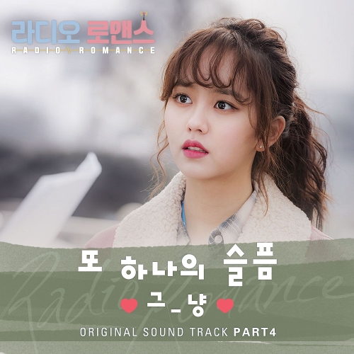  그_냥 (서석우) 또 하나의 슬픔 듣기/가사/앨범/유튜브/뮤비/반복재생/작곡작사