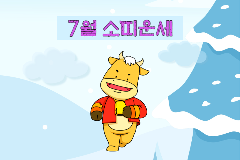 2023년 7월 소띠 운세-무료 띠별 운세 모음 바로가기