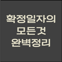  확정일자 완벽히 알아보자(신고방법까지)