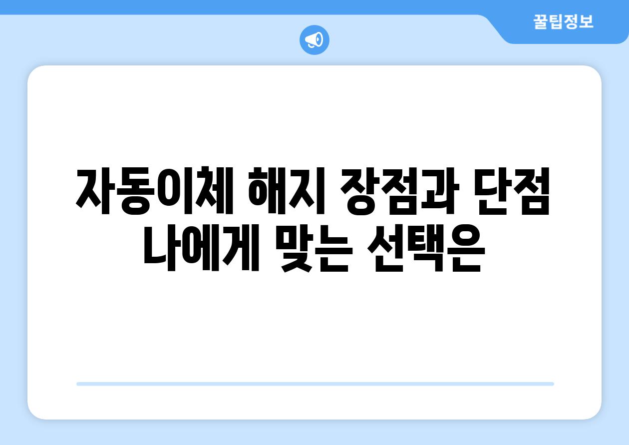 자동이체 해지 장점과 단점 나에게 맞는 선택은